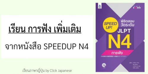 การฟัง-SpeedUp-N4