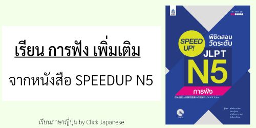 การฟัง-SpeedUp-N5