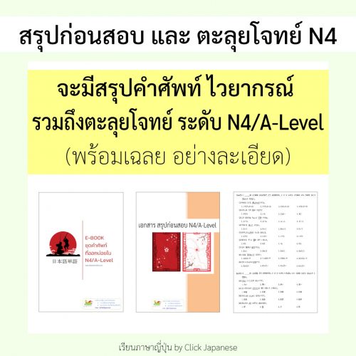 สรุปก่อนสอบ-N4-และ-ตะลุยโจทย์