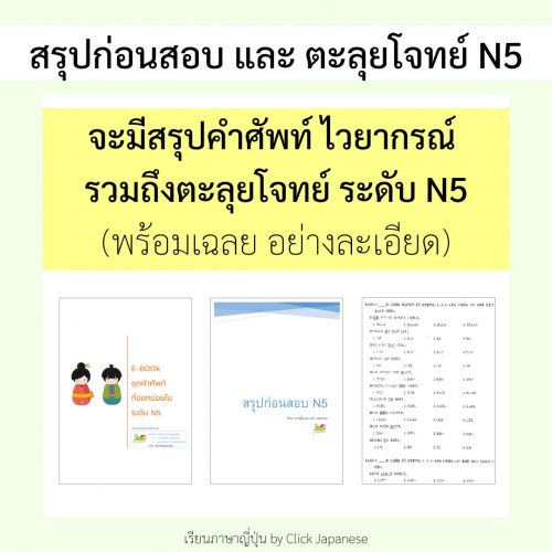 สรุปก่อนสอบ-N5-และ-ตะลุยโจทย์